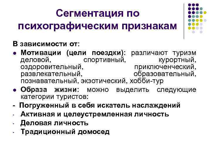 Психографическая сегментация