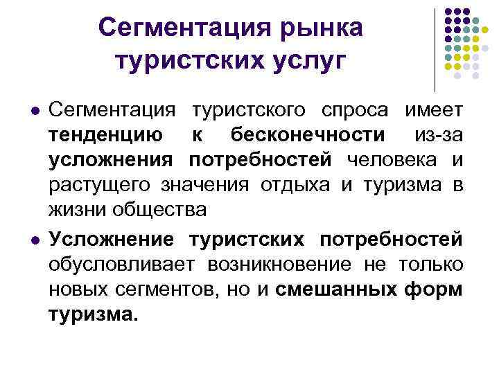 Сегментация рынка туристских услуг l l Сегментация туристского спроса имеет тенденцию к бесконечности из-за