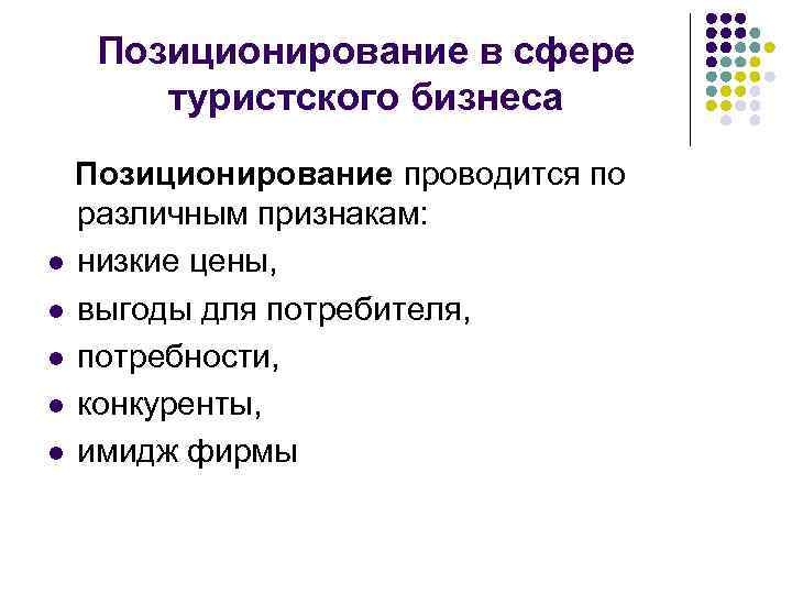 Позиционирование в сфере туристского бизнеса Позиционирование проводится по различным признакам: l низкие цены, l