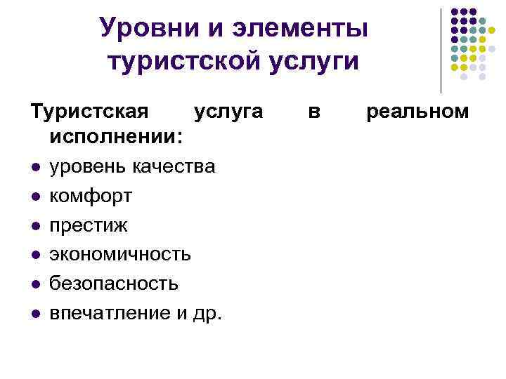 Уровни и элементы туристской услуги Туристская услуга исполнении: l уровень качества l комфорт l