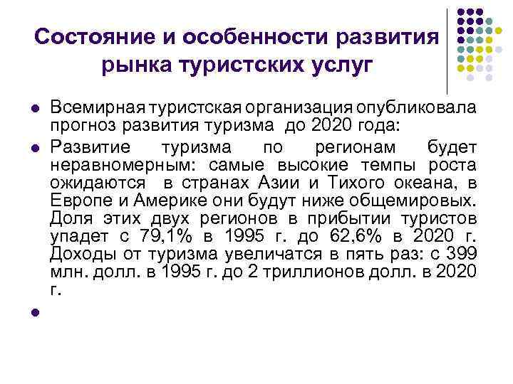 Состояние и особенности развития рынка туристских услуг l l l Всемирная туристская организация опубликовала