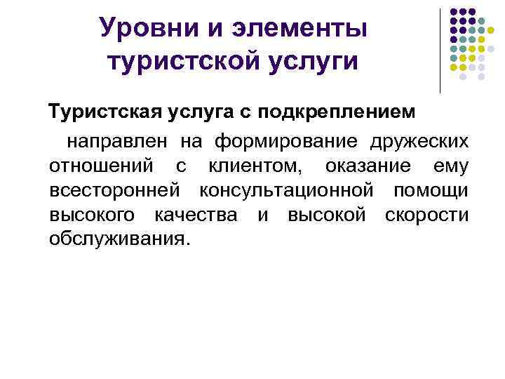 Уровни и элементы туристской услуги Туристская услуга с подкреплением направлен на формирование дружеских отношений