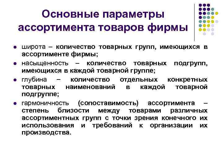 Основные параметры ассортимента товаров фирмы l l широта количество товарных групп, имеющихся в ассортименте