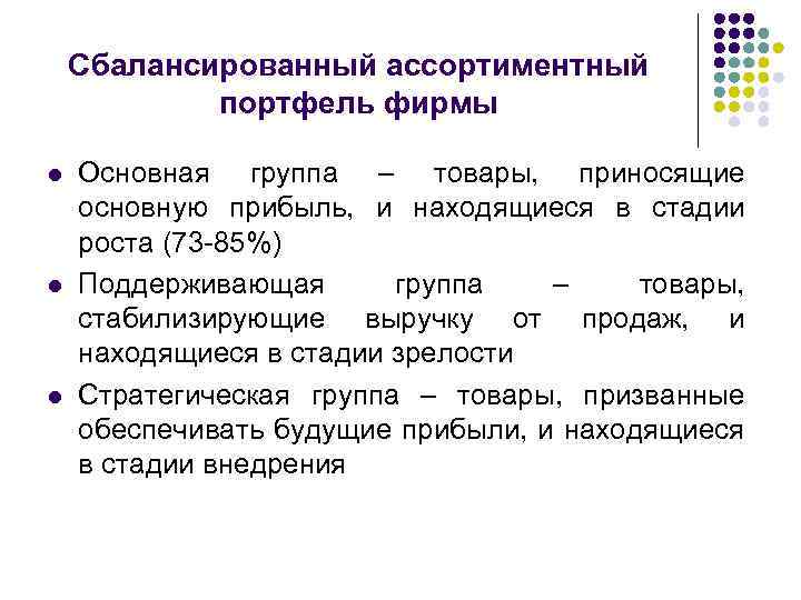 Сбалансированный ассортиментный портфель фирмы l l l Основная группа – товары, приносящие основную прибыль,