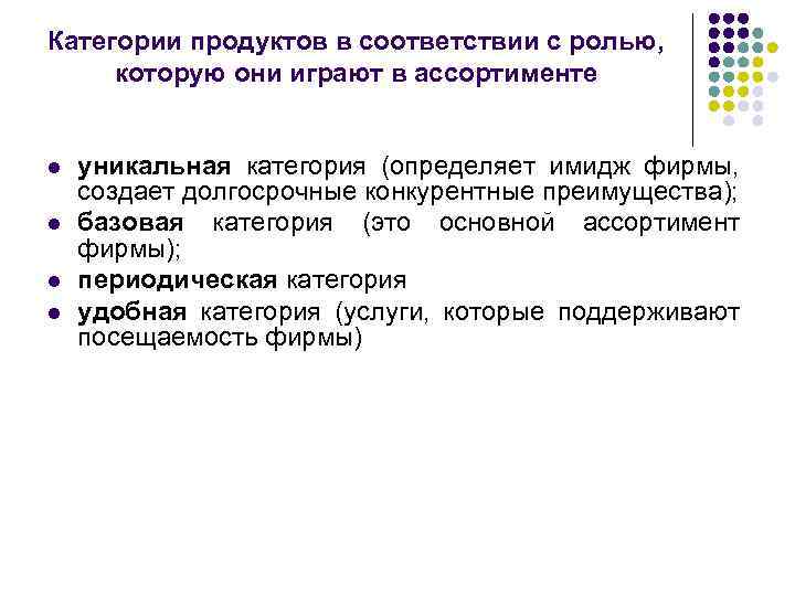 Категории продуктов в соответствии с ролью, которую они играют в ассортименте l l уникальная