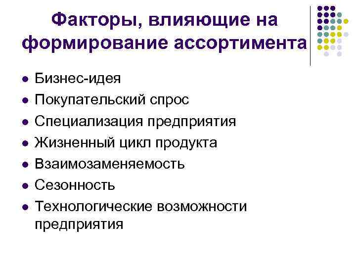 Факторы, влияющие на формирование ассортимента l l l l Бизнес-идея Покупательский спрос Специализация предприятия