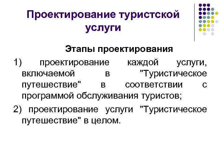 Проектирование туристской услуги Этапы проектирования 1) проектирование каждой услуги, включаемой в 