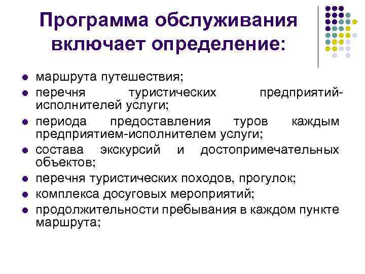 Программа обслуживания включает определение: l l l l маршрута путешествия; перечня туристических предприятийисполнителей услуги;