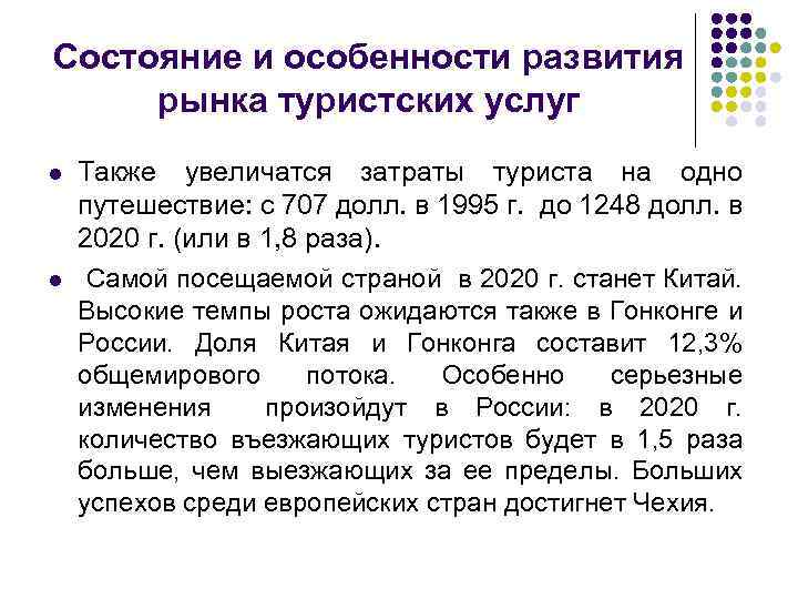 Состояние и особенности развития рынка туристских услуг l l Также увеличатся затраты туриста на