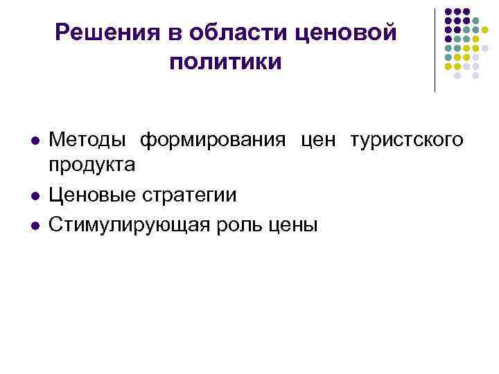 Решения в области ценовой политики l l l Методы формирования цен туристского продукта Ценовые