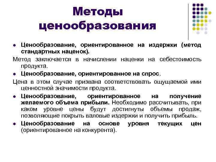 Методы ценообразования Ценообразование, ориентированное на издержки (метод стандартных наценок). Метод заключается в начислении наценки