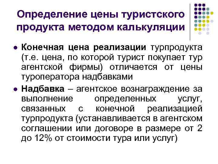 Продукты методы. Калькуляция себестоимости туристского продукта. Стоимость турпродукта. Стоимость турпродукта определяет. Калькулирование себестоимости турпродукта.