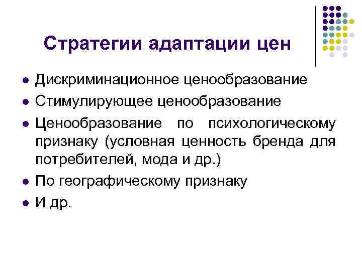 Стратегии адаптации цен l l l Дискриминационное ценообразование Стимулирующее ценообразование Ценообразование по психологическому признаку