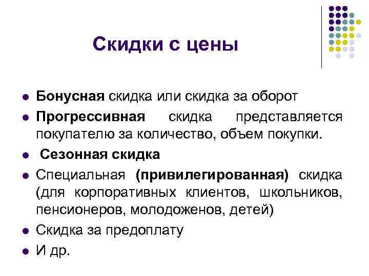 Скидки с цены l l l Бонусная скидка или скидка за оборот Прогрессивная скидка