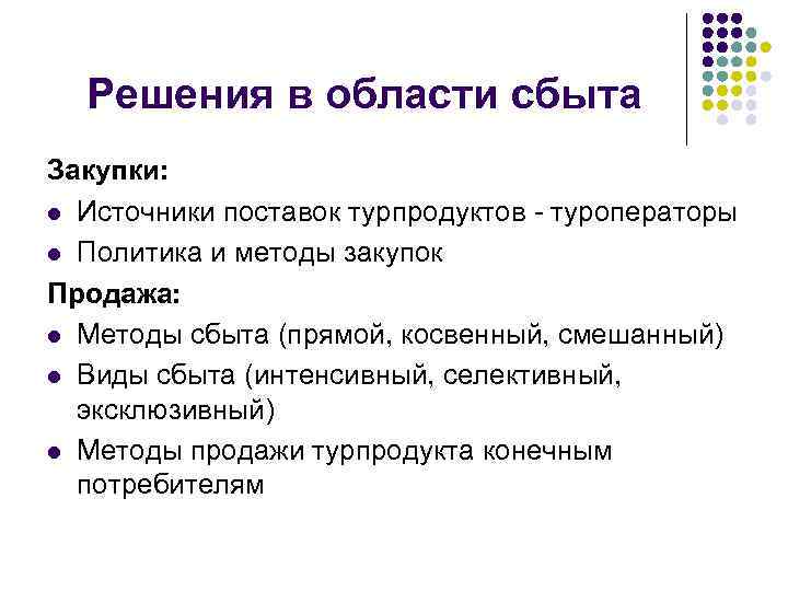 Решения в области сбыта Закупки: l Источники поставок турпродуктов - туроператоры l Политика и