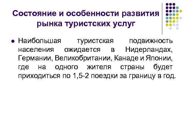 Состояние и особенности развития рынка туристских услуг l Наибольшая туристская подвижность населения ожидается в