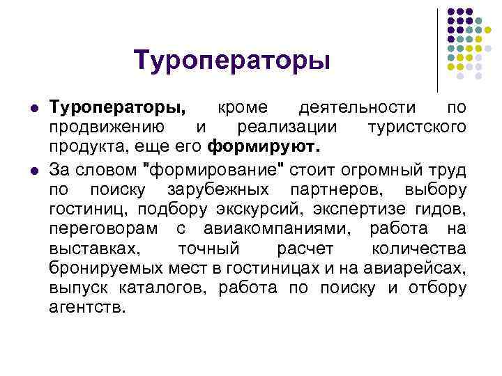 Туроператоры l l Туроператоры, кроме деятельности по продвижению и реализации туристского продукта, еще его