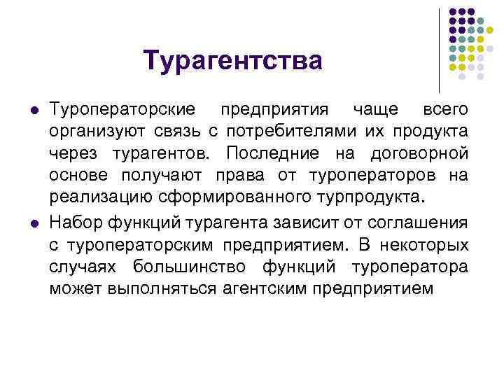 Турагентства l l Туроператорские предприятия чаще всего организуют связь с потребителями их продукта через