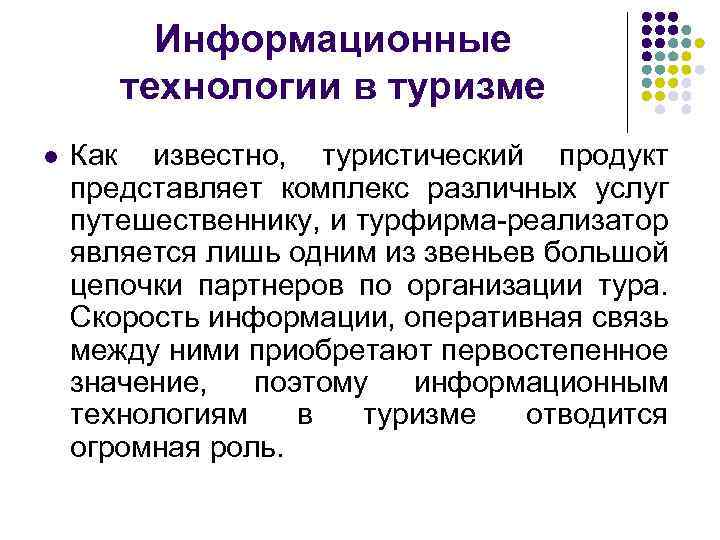 Информационные технологии в туризме l Как известно, туристический продукт представляет комплекс различных услуг путешественнику,