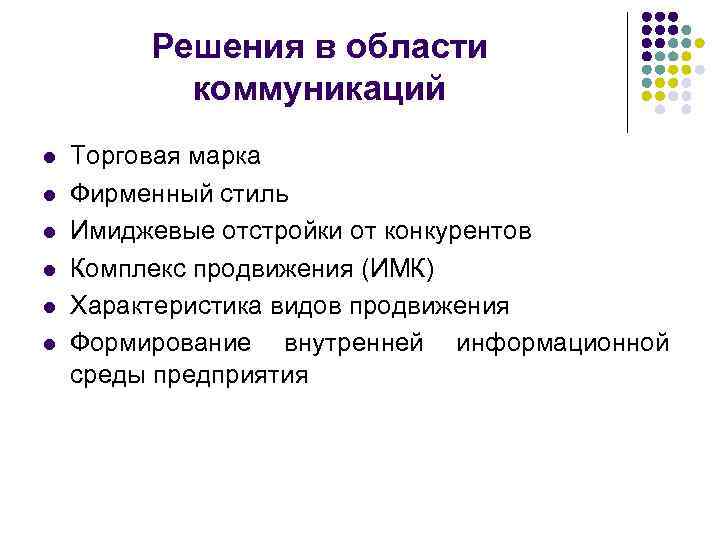 Решения в области коммуникаций l l l Торговая марка Фирменный стиль Имиджевые отстройки от