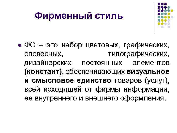 Фирменный стиль l ФС – это набор цветовых, графических, словесных, типографических, дизайнерских постоянных элементов