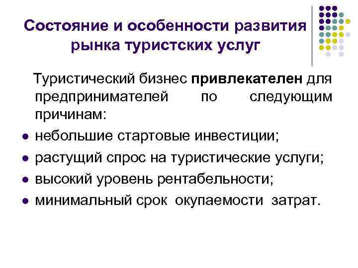 Состояние и особенности развития рынка туристских услуг Туристический бизнес привлекателен для предпринимателей по следующим