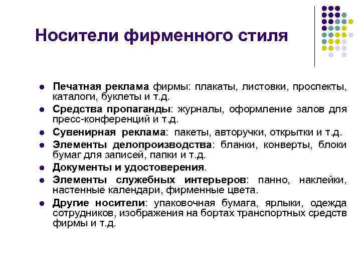 Носители фирменного стиля l l l l Печатная реклама фирмы: плакаты, листовки, проспекты, каталоги,