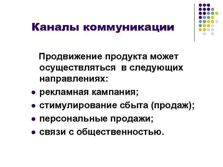 Каналы коммуникации Продвижение продукта может осуществляться в следующих направлениях: l рекламная кампания; l стимулирование