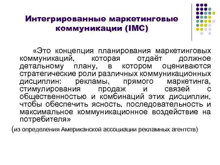 Интегрированные маркетинговые коммуникации (IMC) «Это концепция планирования маркетинговых коммуникаций, которая отдаёт должное детальному плану,