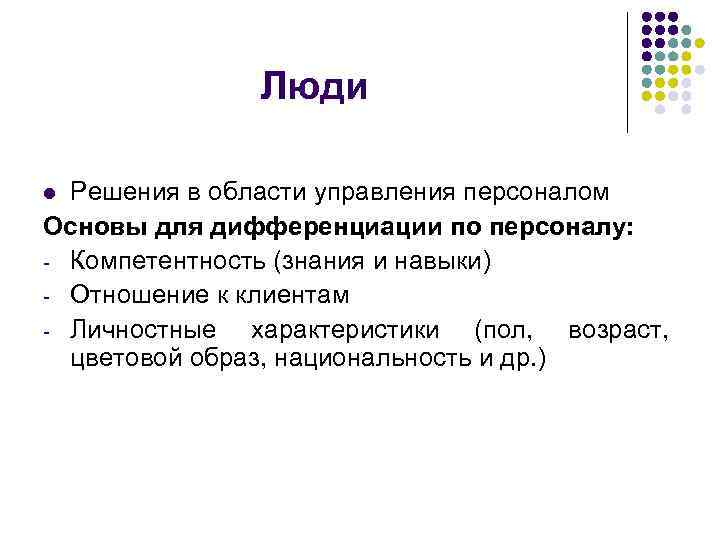 Люди Решения в области управления персоналом Основы для дифференциации по персоналу: - Компетентность (знания