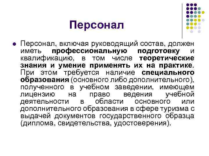 Персонал l Персонал, включая руководящий состав, должен иметь профессиональную подготовку и квалификацию, в том