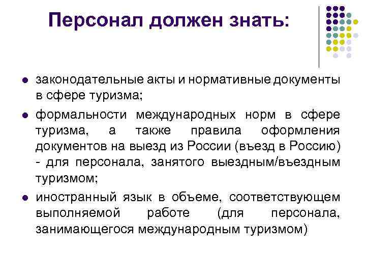 Персонал должен знать: l l l законодательные акты и нормативные документы в сфере туризма;