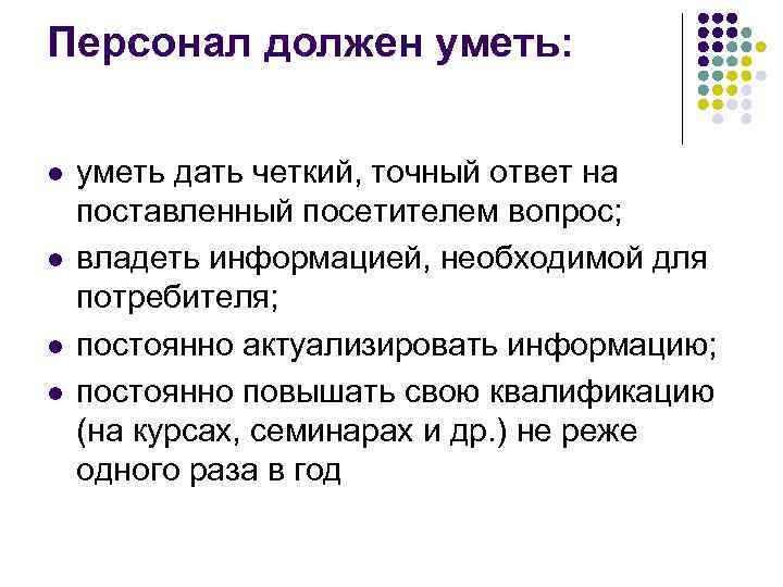 Персонал должен. Сотрудник должен уметь. Менеджер по персоналу что должен знать и уметь. Что должен знать работник турфирмы. Что должен уметь специалист по кадрам.