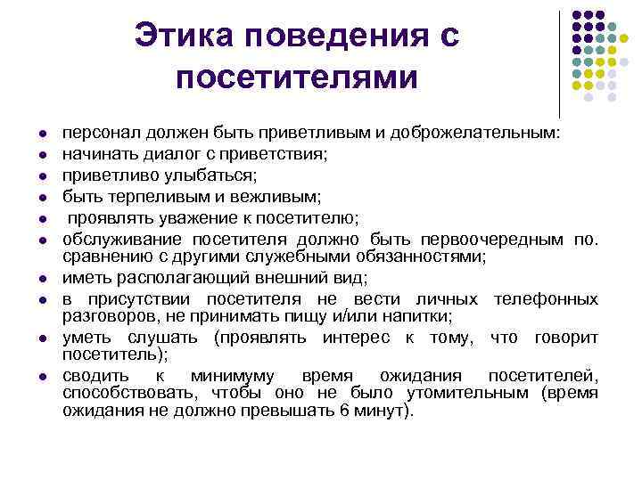 Этика поведения с посетителями l l l l l персонал должен быть приветливым и