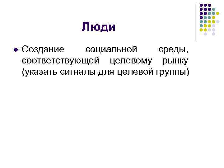 Люди l Создание социальной среды, соответствующей целевому рынку (указать сигналы для целевой группы) 