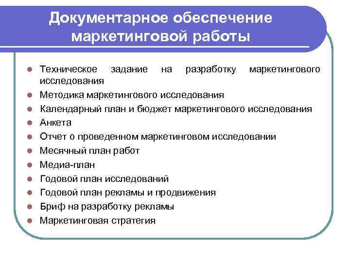 Документарное обеспечение маркетинговой работы l l l Техническое задание на разработку маркетингового исследования Методика