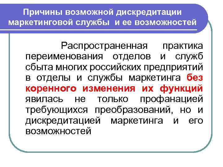 Причины возможной дискредитации маркетинговой службы и ее возможностей Распространенная практика переименования отделов и служб