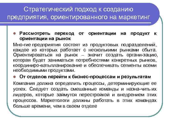 Стратегический подход к созданию предприятия, ориентированного на маркетинг Рассмотреть переход от ориентации на продукт