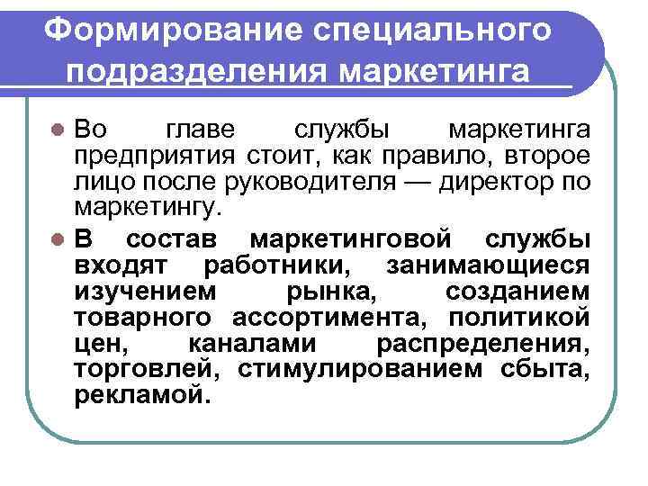 Формирование специального подразделения маркетинга Во главе службы маркетинга предприятия стоит, как правило, второе лицо