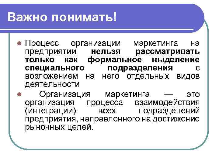 Важно понимать! Процесс организации маркетинга на предприятии нельзя рассматривать только как формальное выделение специального