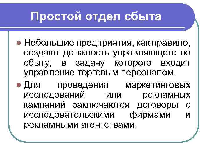 Простой отдел сбыта l Небольшие предприятия, как правило, создают должность управляющего по сбыту, в