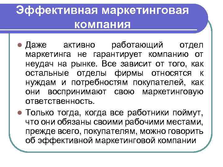 Эффективная маркетинговая компания Даже активно работающий отдел маркетинга не гарантирует компанию от неудач на