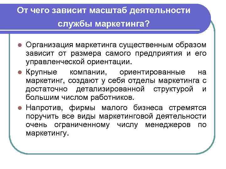 От чего зависит масштаб деятельности службы маркетинга? Организация маркетинга существенным образом зависит от размера