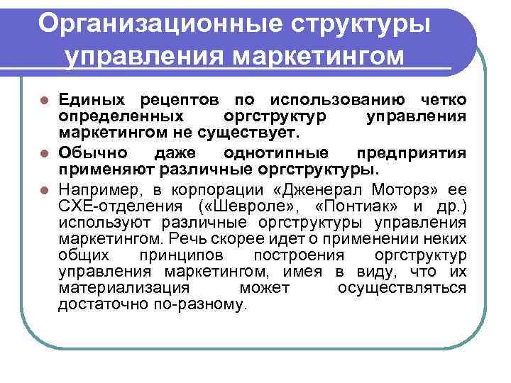 Организационные структуры управления маркетингом Единых рецептов по использованию четко определенных оргструктур управления маркетингом не