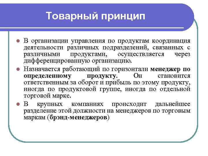 Товарный принцип В организации управления по продуктам координация деятельности различных подразделений, связанных с различными