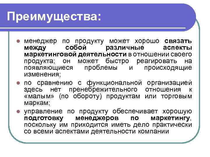 Преимущества: менеджер по продукту может хорошо связать между собой различные аспекты маркетинговой деятельности в