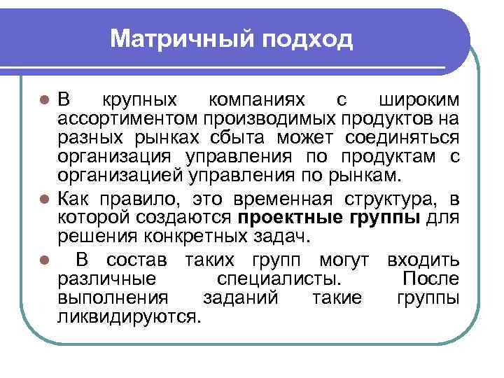 Матричный подход В крупных компаниях с широким ассортиментом производимых продуктов на разных рынках сбыта