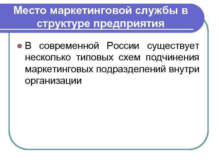 Место маркетинговой службы в структуре предприятия l В современной России существует несколько типовых схем