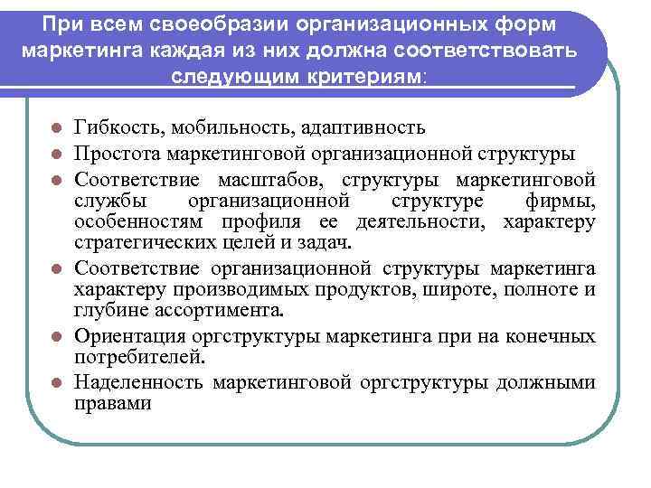 При всем своеобразии организационных форм маркетинга каждая из них должна соответствовать следующим критериям: Гибкость,