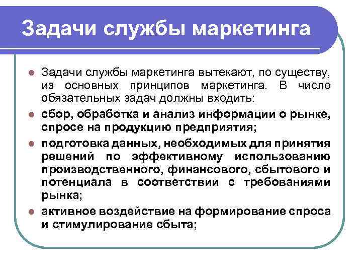 Задачи маркетинга на предприятии. Основные задачи маркетолога. Цели службы маркетинга.